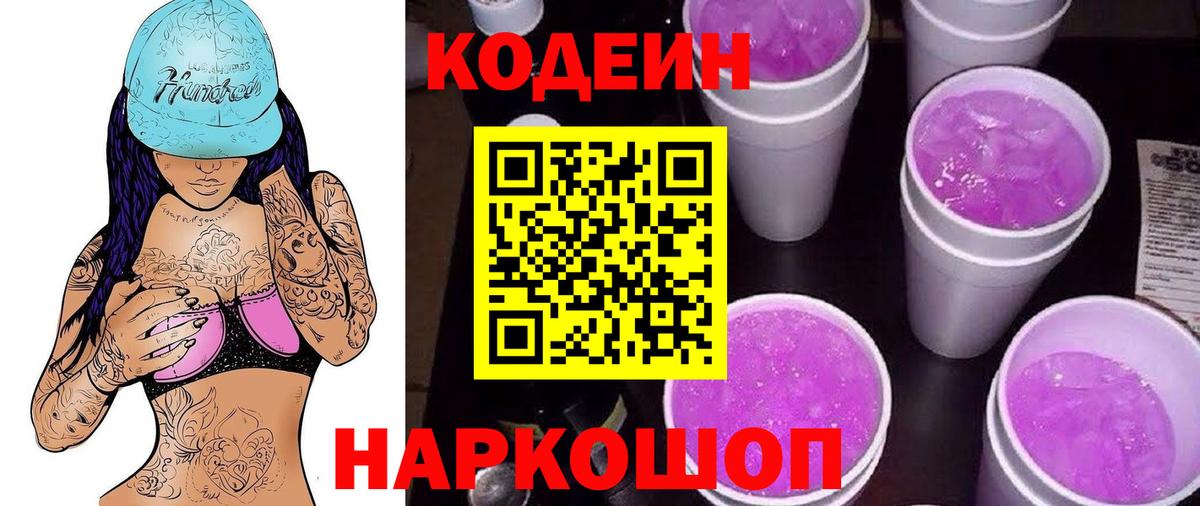 Кодеин напиток Lean (лин)  Вход с VPN  Кодеиновый сироп Lean Purple Drank  Губаха 
